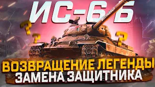 ИС-6 БЕССТРАШНЫЙ СТАРЫЙ-НОВЫЙ ТАНК С АЛЬФОЙ 440! СТОИТ ЛИ ПОКУПАТЬ? ПЕРВЫЙ ВЗГЛЯД МИР ТАНКОВ