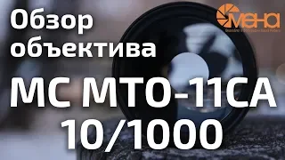 Обзор объектива МС МТО 11СА 10/1000