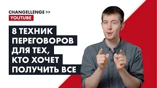 8 техник переговоров для тех, кто хочет получить все