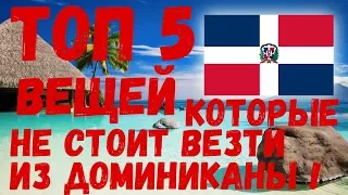 ТОП 5 Вещей, которые не стоит везти из Доминиканской Республики