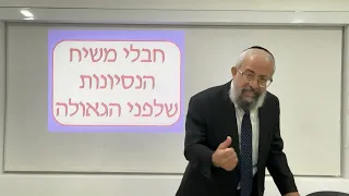 ״חבלי משיח״ - הנסיונות שלפני הגאולה - הרב ינון קלזאן