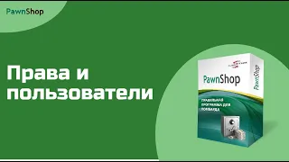 PawnShop | Права доступа и пользователи