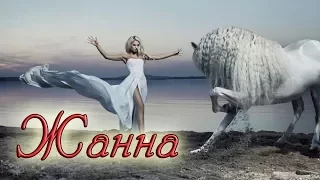 "ЖАННА" стихи Анастасия Одесса