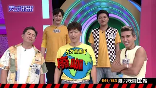 廢咖大集合 讓乃哥拔腿就跑│天才衝衝衝預告EP736│2020.09.05