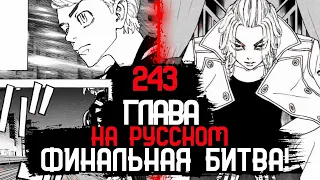 🔥ЧИТАТЬ 243 ГЛАВУ ТОКИЙСКИЕ МСТИТЕЛИ МАНГА | ФИНАЛЬНАЯ БИТВА🔥