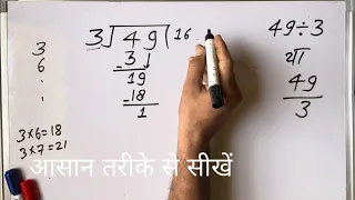 49/3 | divided by 3 | divide kaise karte hain | bhag karna sikhe (in Hindi) | Surendra Khilery