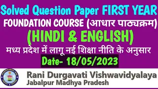 Solved Question Paper FIRST YEAR🔥 Foundation Course-I(HINDI & ENGLISH) RDVV JABLPUR-Date- 18/05/2023