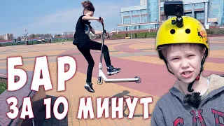 Урок от ПРО ! Как сделать Барспин Слайдбар и Чикен Бар Новые Трюки на Самокате