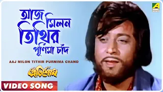 Aaj Milon Tithir Purnima Chand । Pratisodh | Bengali Movie Song | Kishore Kumar