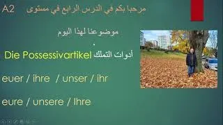 A2 Niveau. Die Possessivartikel. الدرس الالماني الرابع  كيفية استخدام ادوات التملك