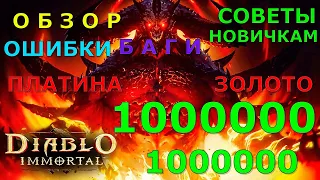 Diablo Immortal: ОБЗОР, БАГИ, ЗОЛОТО, ПЛАТИНА 1000000, краткий курс про Diablo Immortal