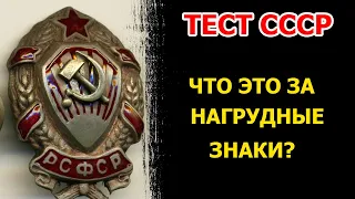 Тест СССР: Знаете ли вы эти нагрудные знаки Советского Cоюза