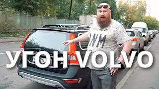 Угон Volvo