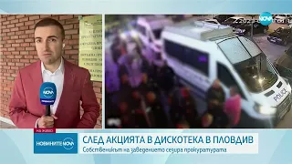 Собственикът на проверения клуб в Пловдив и още 40 души – с жалба до прокуратурата -Новините на NOVA