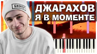 Джарахов & Markul – Я в моменте | На пианино | Lyrics | Текст | Как играть?| Минус + Караоке + Ноты