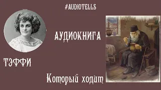 АУДИОКНИГА - ТЭФФИ "Который ходит"