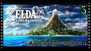 The Legend of Zelda: Link’s Awakening № 3 ( Новая Зельда прохождение ) Червячный Дворец