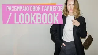 Разбираю свой гардероб/ LOOKBOOK