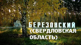 БЕРЁЗОВСКИЙ/СВЕРДЛОВСКАЯ ОБЛАСТЬ/ГОРОДА РОССИИ/Туризм/Путешествия