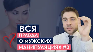 Почему мужики садятся на шею? Часть 2 | Лев Вожеватов