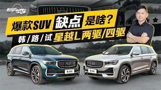 老司机试车：爆款SUV缺点是啥？韩路试星越L两驱四驱