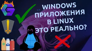 🤔 Запуск Windows программ в Linux | Какой из 3-х вариантов окажется лучше? HGL, Bottles, PortProton🐧