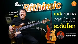 รีวิว Bass Cort Rithimic Jeff Berlin Signature เบสคุณภาพจากมือเบสระดับโลก