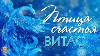 ВИТАС - ПТИЦА СЧАСТЬЯ | Новый год 2023