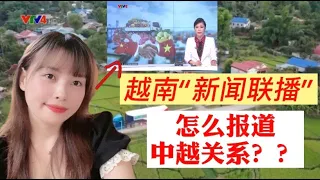 越南电视上怎么传播中越的关系?为什么很多越南人喜欢抹黑中国？