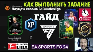 ЗАДАНИЯ BUNDESLIGA TOTS FC 24 ★ ЛАУНДЖ СЕЗОНА 6 FC24 ★ СМЕШАННЫЕ ЛИГИ GOOGLE PIXEL ★ ЕЖЕДНЕВНЫЙ ВХОД