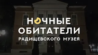 Ночные обитатели Радищевского музея. "Ночь музеев 2020"