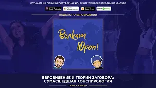 Евровидение и теории заговора: сумасшедшая конспирология