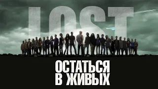 Остаться в живых HD 2004 – 2010 LOST