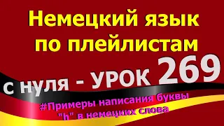 Немецкий_язык_по_плейлистам_с_нуля. Урок 269 Примеры_написания_буквы_h_в_немецких_словах