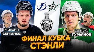 Кто возьмёт Кубок Стэнли?! ГУРЬЯНОВ VS СЕРГАЧЕВ / Даллас Старз - Тампа-Бэй