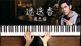 周杰倫《迷迭香》完整鋼琴版︱🎹附鋼琴譜︱Jazz Piano Cover︱附和弦︱