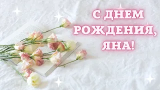 С днём рождения Яна. Поздравление с днём рождении для Яны. Яночка, ты самая лучшая на свете.