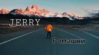 JERRY - Ромашки | "Новинка 2019"