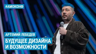 Артемий Лебедев на АМОКОНФ - Будущее дизайна и возможности