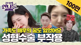 갑작스러운 성형수술 부작용...가족도 배우의 꿈도 잃었습니다  [#진격의언니들]ㅣ14화