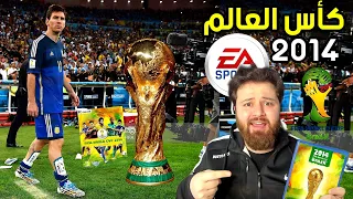 فلاش باك فيفا كأس العالم 2014 الرهيبة 😱 حلم ميسي FIFA WORLD CUP GAME