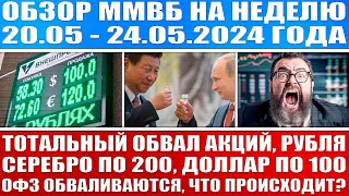 Гигантский обзор рынка / Готовимся к тотальному обвалу рубля и акций / Серебро по 200 Доллар по 100