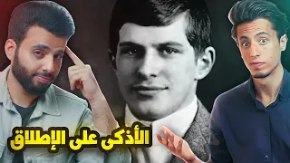 لم تسمع به من قبل ولكنه أذكى رجل عاش على هذه الأرض | مع محمد غنايم