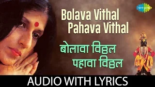 Bolava Vithal Pahava Vithal with lyrics | बोलावा विठ्ठल पहावा विठ्ठल|Kishori Amonkar| Vitthal Bhajan