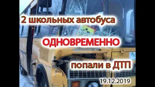 2 аварии с участием школьных автобусов. Одна авария со смертельным исходом. Произошли 19.12.2019года