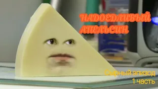 Annoying Orange - A Cheesy Episode / Надоедливые Апельсин -  Сырный Эпизод |Озвучка|