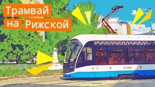 Трамвайная история Трифоновской и Гиляровского. Линия на Рижский вокзал?