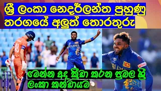 ශ්‍රී ලංකා නෙදර්ලන්ත පුහුණු තරගයේ අලුත් තොරතුරු,මෙන්න අද ක්‍රීඩා කරන ප්‍රබල ශ්‍රී ලංකා කන්ඩායම