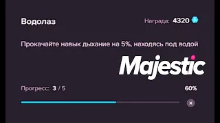 КАК ВЫПОЛНИТЬ КВЕСТ С ПРОКАЧКОЙ ДЫХАНИЯ НА MAJESTIC RP?