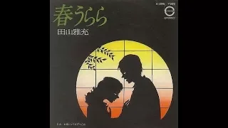 田山雅充　『春うらら』 1976年